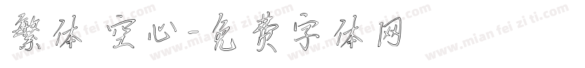 繁体 空心字体转换